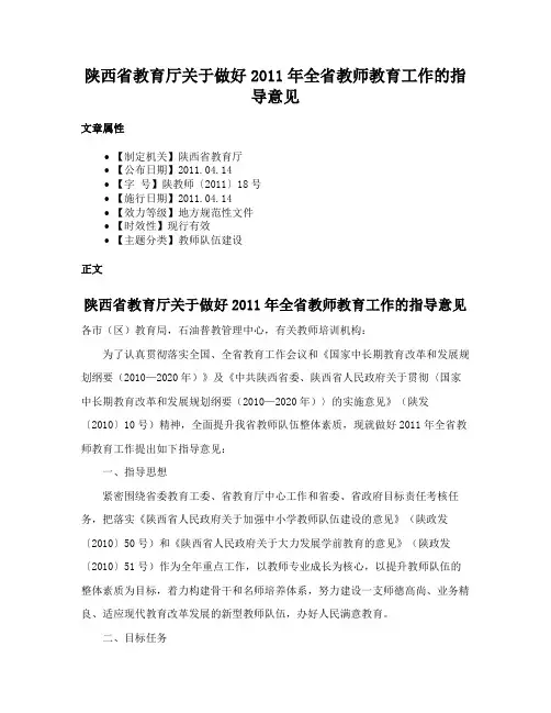 陕西省教育厅关于做好2011年全省教师教育工作的指导意见
