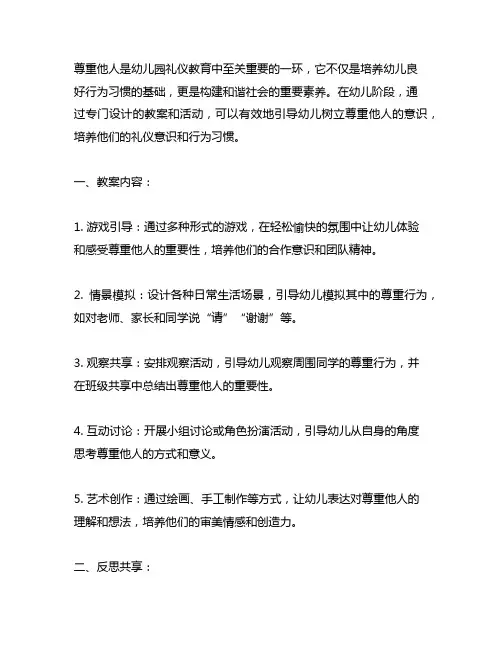 幼儿园礼仪教育《尊重他人》教案及反思分享