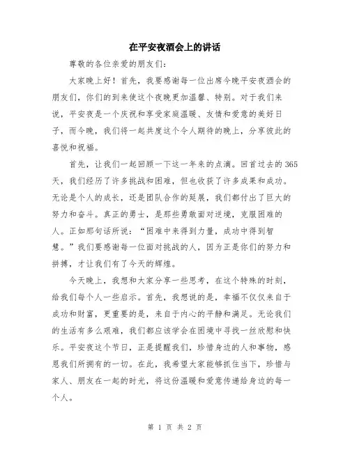 在平安夜酒会上的讲话