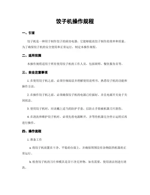 饺子机操作规程