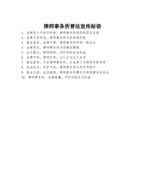 律师事务所普法宣传标语