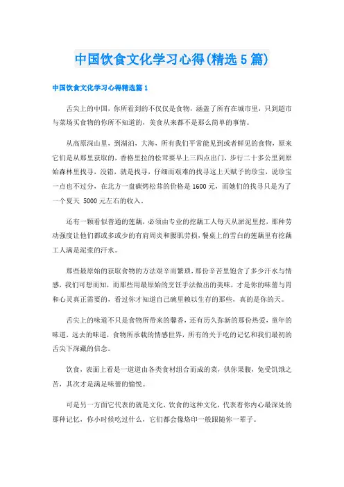 中国饮食文化学习心得(精选5篇)