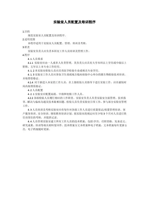 临床微生物检验标准化操作(周庭银)-实验室人员配置
