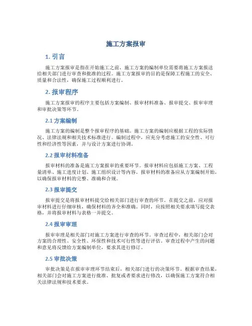施工方案报审