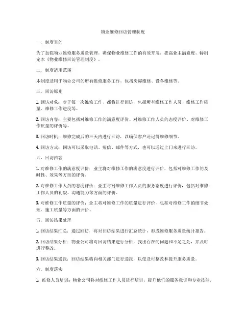 物业维修回访管理制度