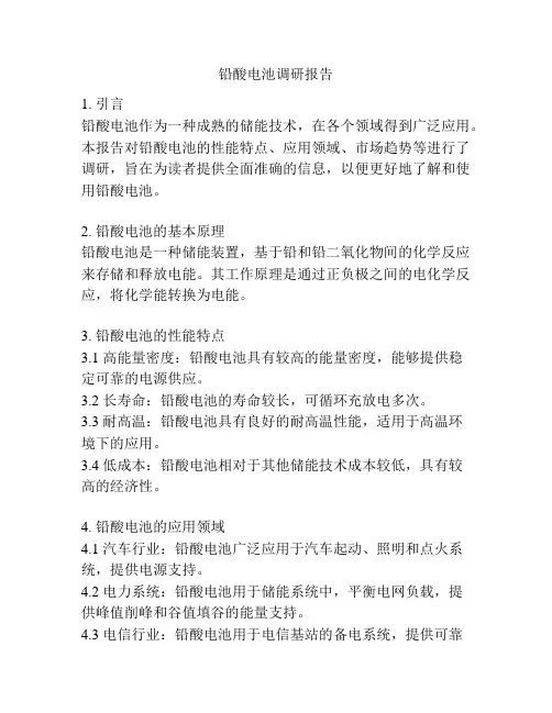 铅酸电池调研报告