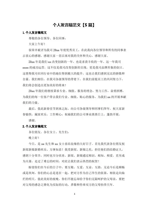 个人发言稿范文【5篇】