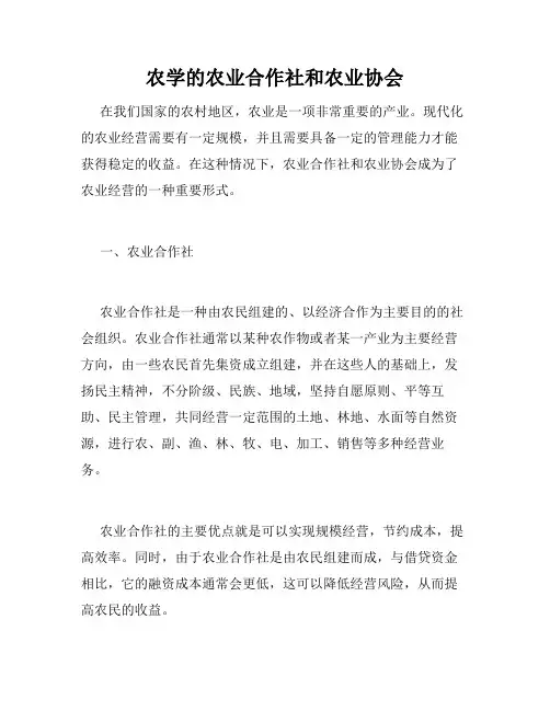 农学的农业合作社和农业协会