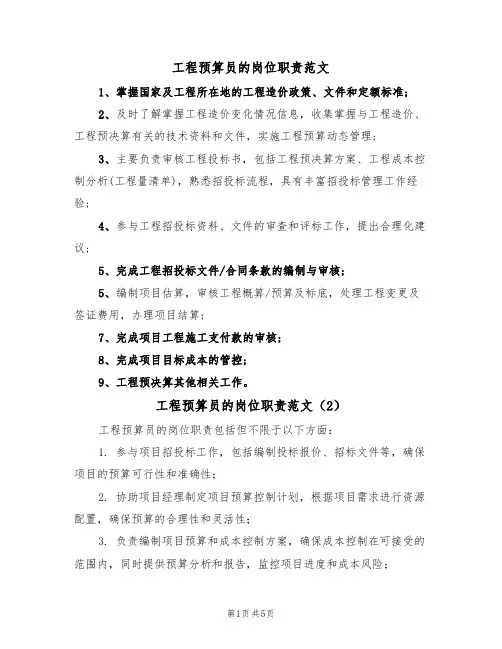 工程预算员的岗位职责范文(3篇)