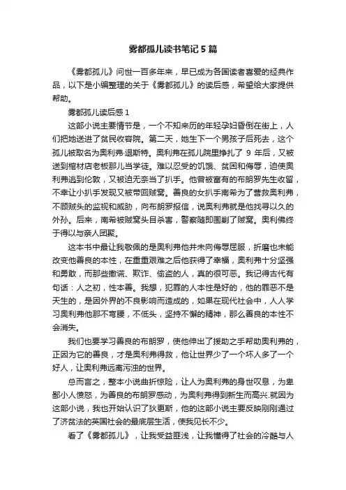雾都孤儿读书笔记5篇