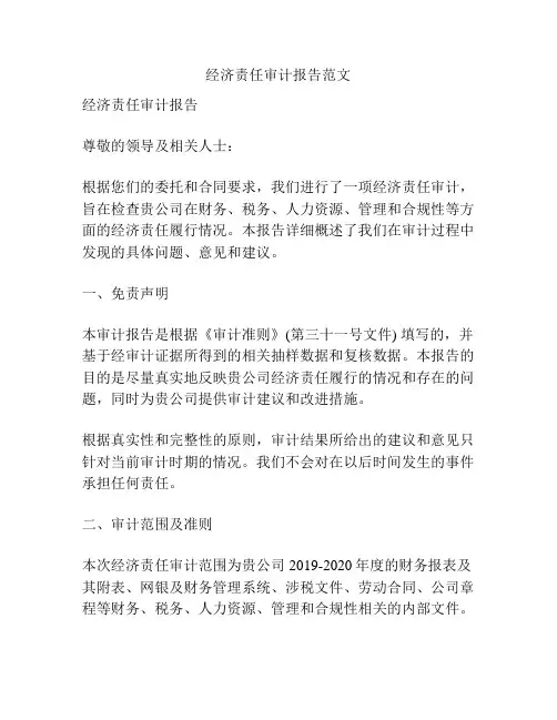 经济责任审计报告范文