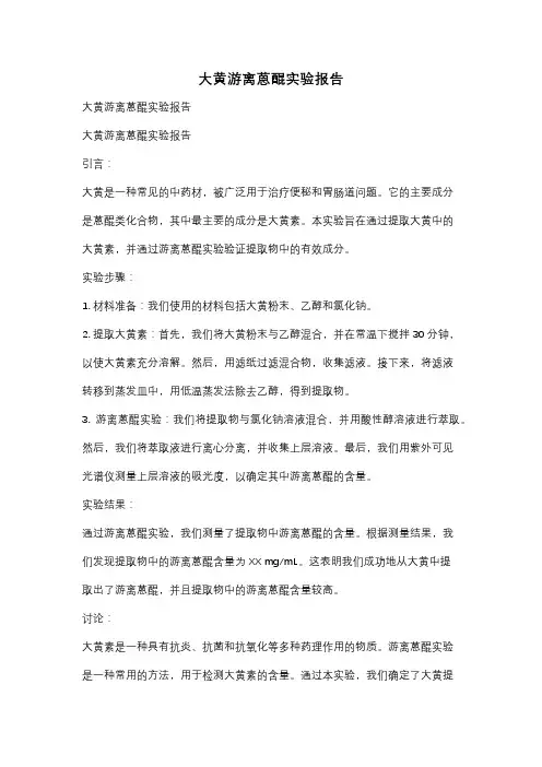 大黄游离蒽醌实验报告