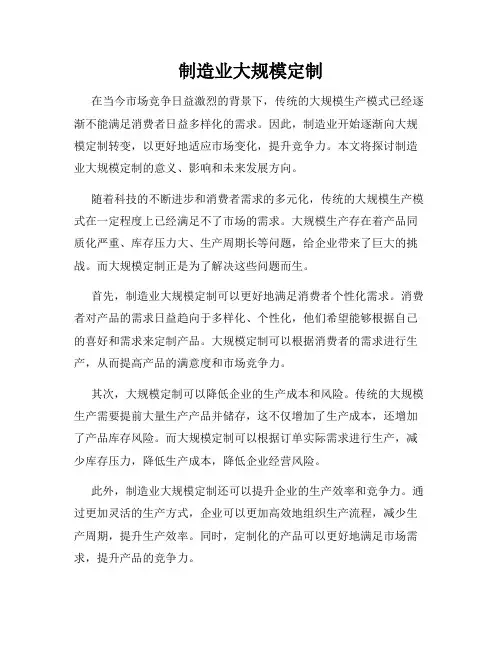 制造业大规模定制
