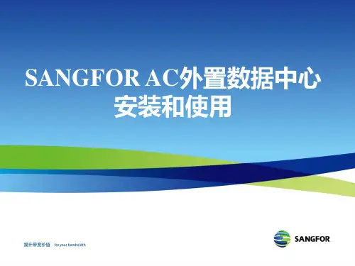 SANGFORAC数据中心安装及使用培训v