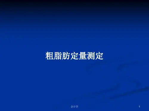 粗脂肪定量测定PPT学习教案