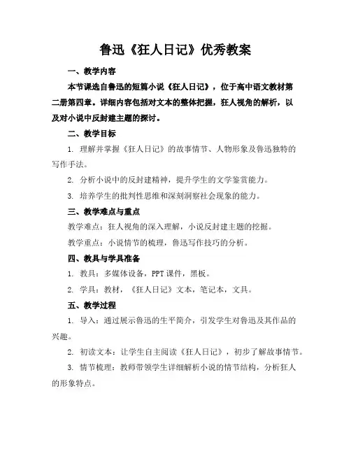 鲁迅《狂人日记》优秀教案