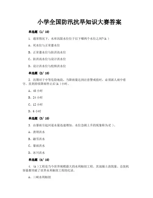 小学全国防汛抗旱知识大赛答案