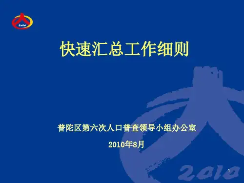 第六次全国人口普查培训课件1-12 快速汇总工作细则(市级培训)