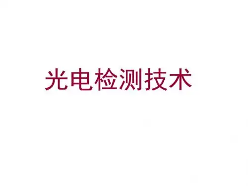 光电检测技术-郭培源