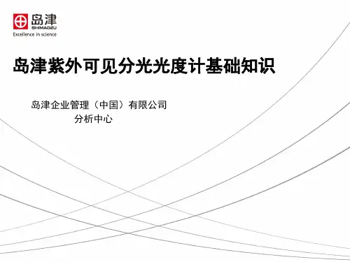 岛津紫外分光光度计基础知识