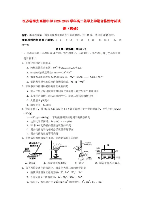 江苏省海安高级中学2024_2025学年高二化学上学期合格性考试试题选修