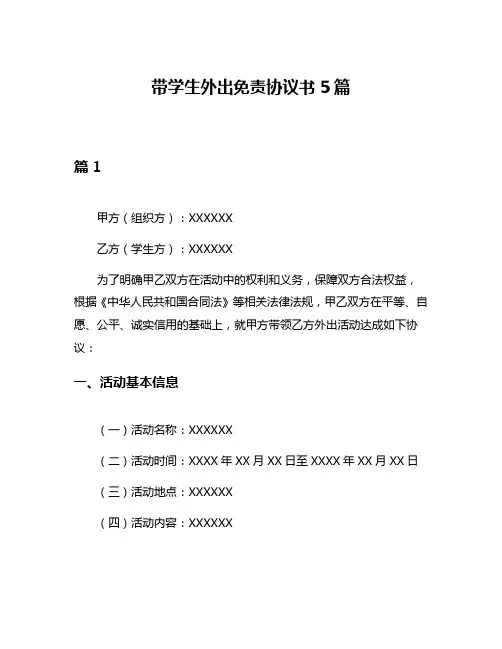 带学生外出免责协议书5篇
