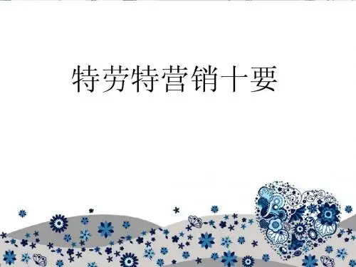 特劳特营销十要