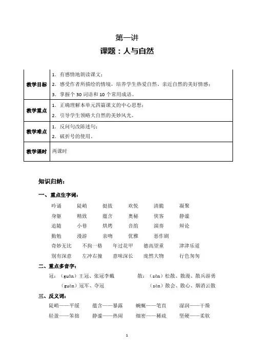 人教版语文六年级上册第1讲：人与自然