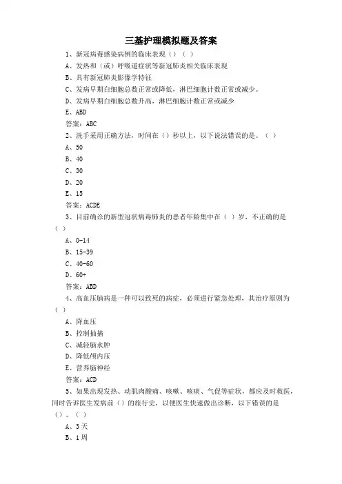 三基护理模拟题及答案