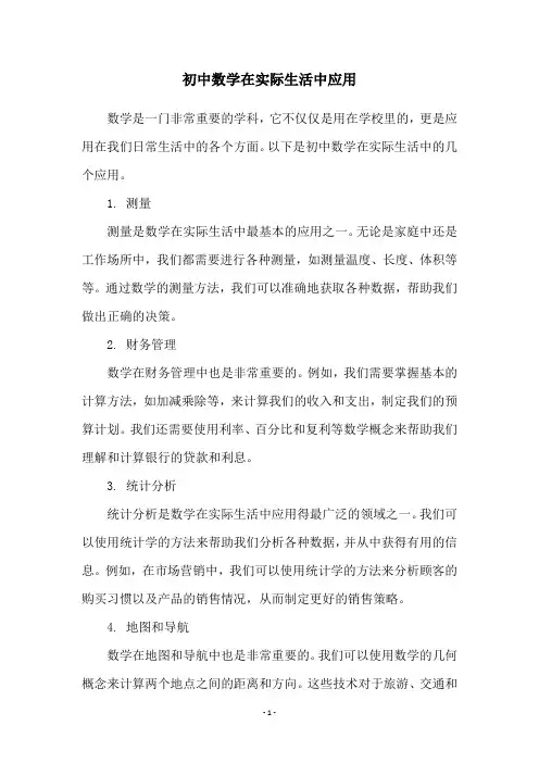 初中数学在实际生活中应用