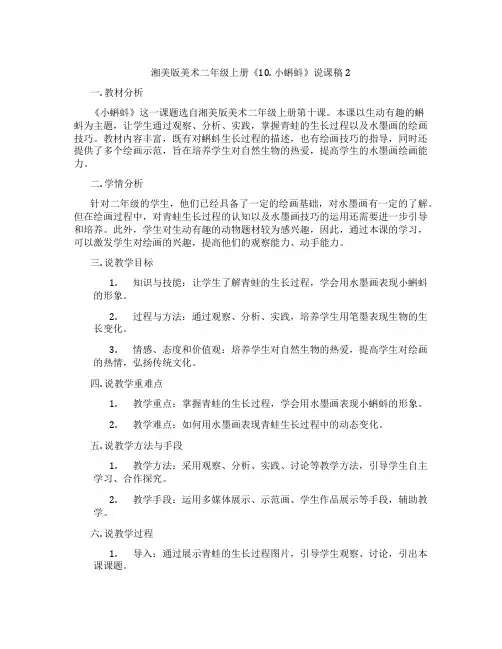 湘美版美术二年级上册《10.小蝌蚪》说课稿2
