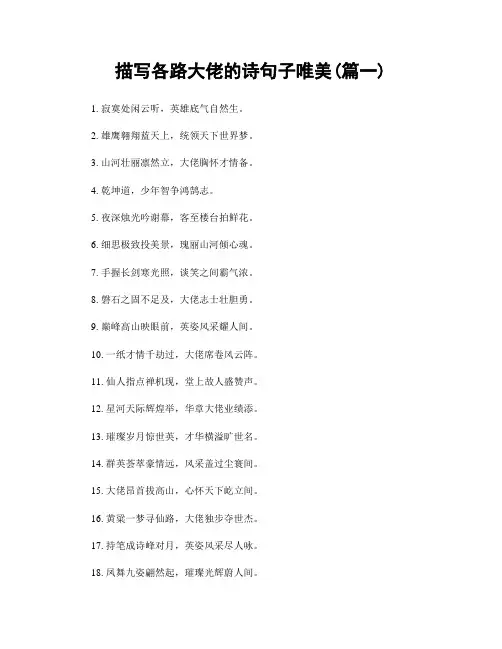 描写各路大佬的诗句子唯美(精选合集2篇)