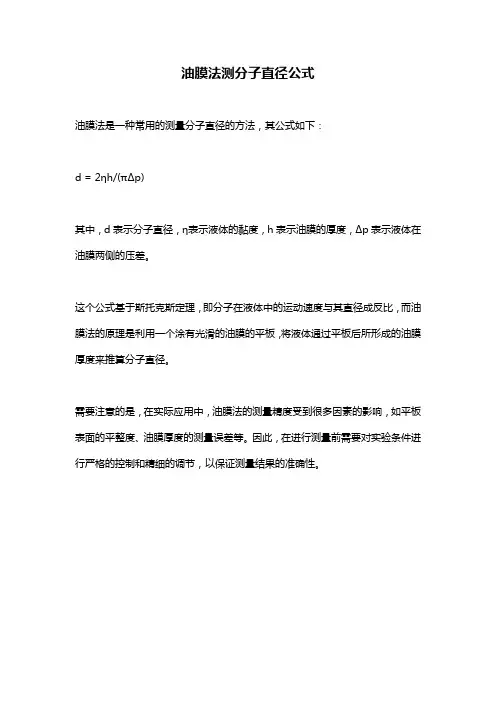 油膜法测分子直径公式