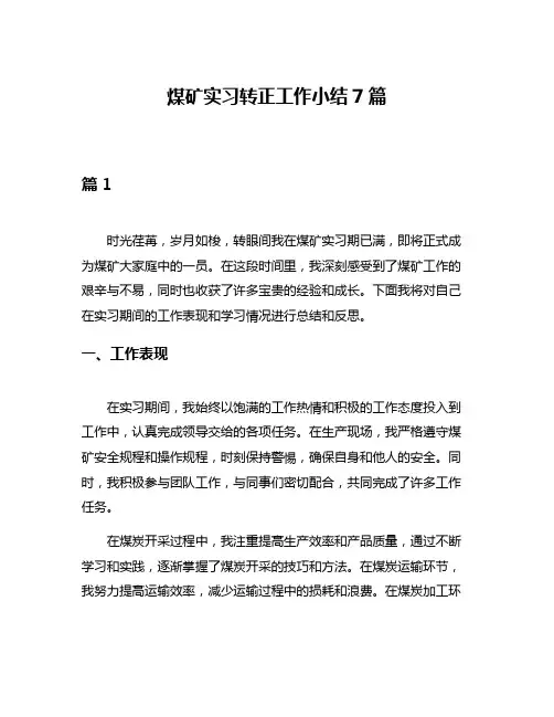 煤矿实习转正工作小结7篇