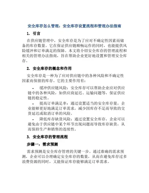 安全库存怎么管理安全库存设置流程和管理办法指南