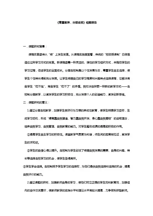 尊重差异,分层走班结题