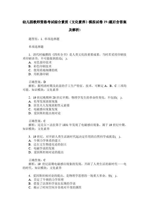 幼儿园教师资格考试综合素质(文化素养)模拟试卷19(题后含答案及解析)