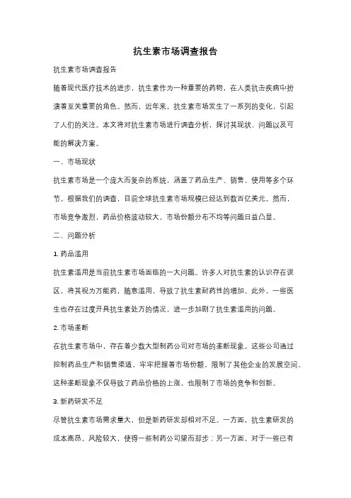 抗生素市场调查报告