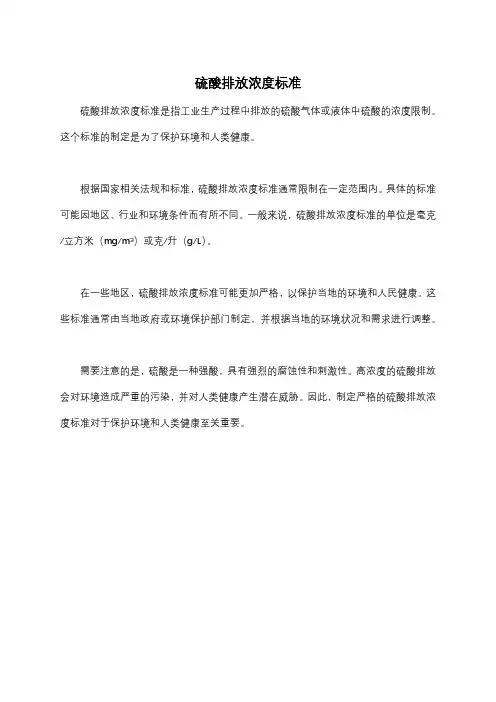 硫酸排放浓度标准