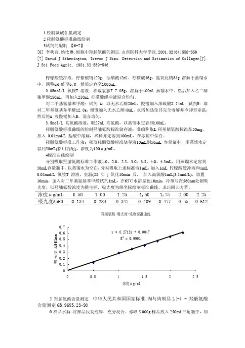 羟脯氨酸的测定方法