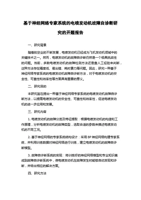 基于神经网络专家系统的电喷发动机故障自诊断研究的开题报告