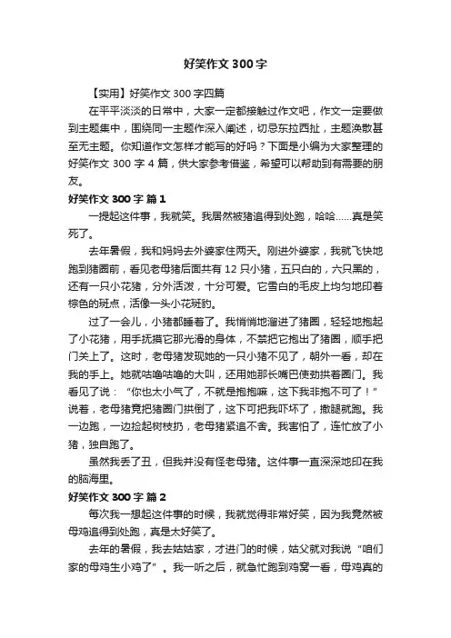 【实用】好笑作文300字四篇