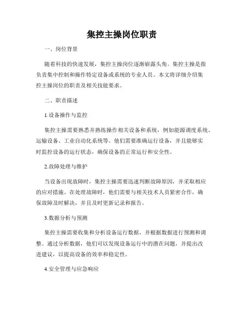 集控主操岗位职责