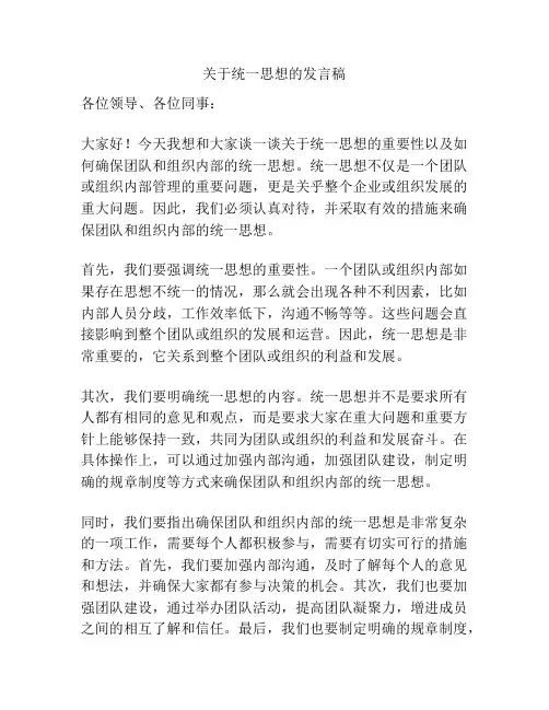 关于统一思想的发言稿