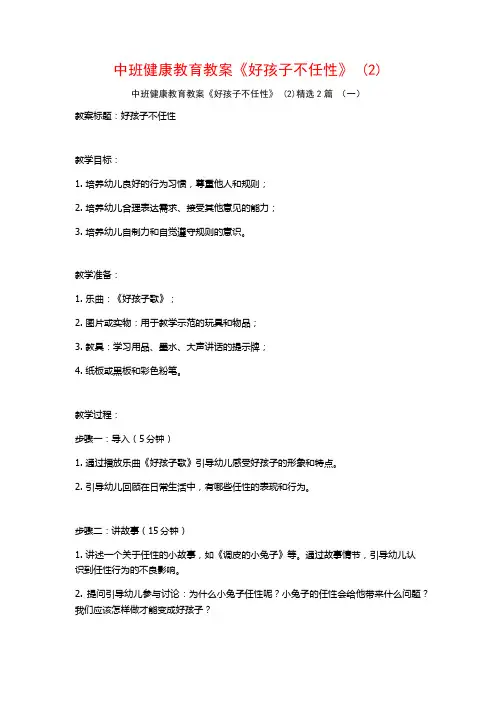 中班健康教育教案《好孩子不任性》2篇