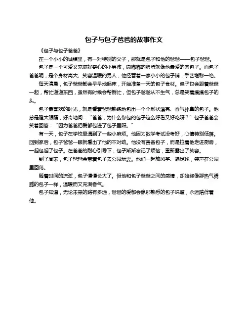 包子与包子爸爸的故事作文