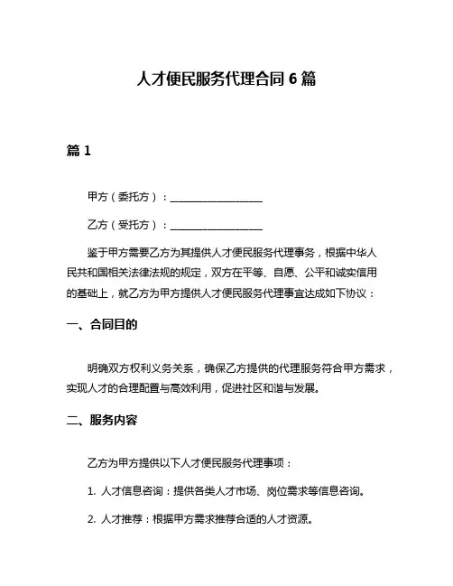 人才便民服务代理合同6篇