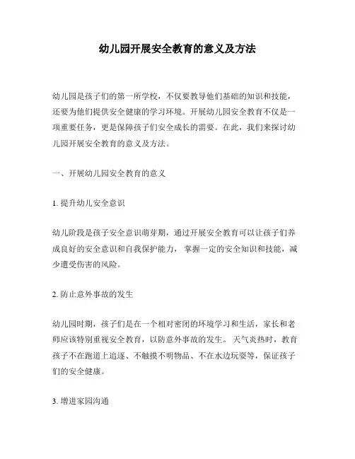 幼儿园开展安全教育的意义及方法