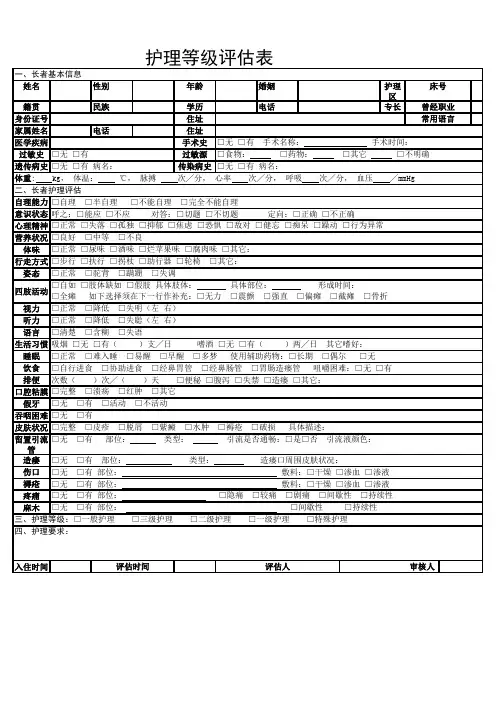 护理等级评估表