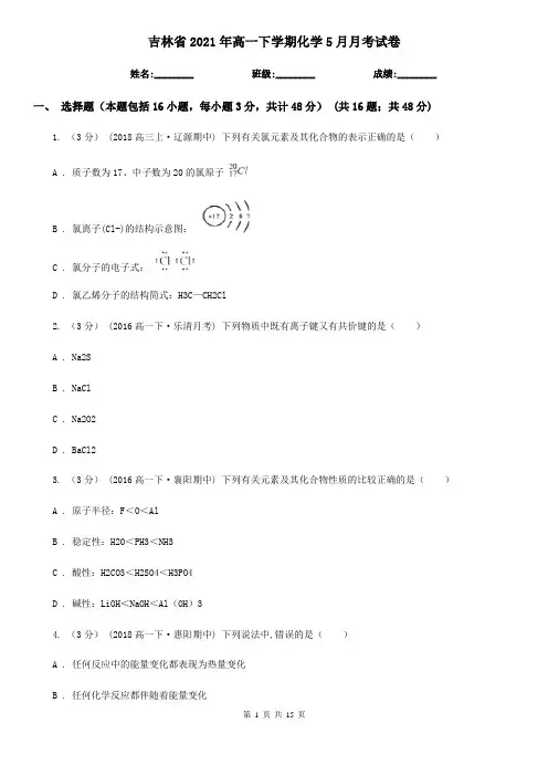 吉林省2021年高一下学期化学5月月考试卷